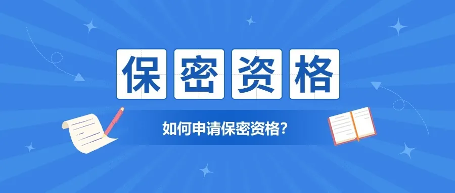 企业如何申请武器装备科研生产单位保密资格证