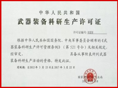 武器装备生产许可.png