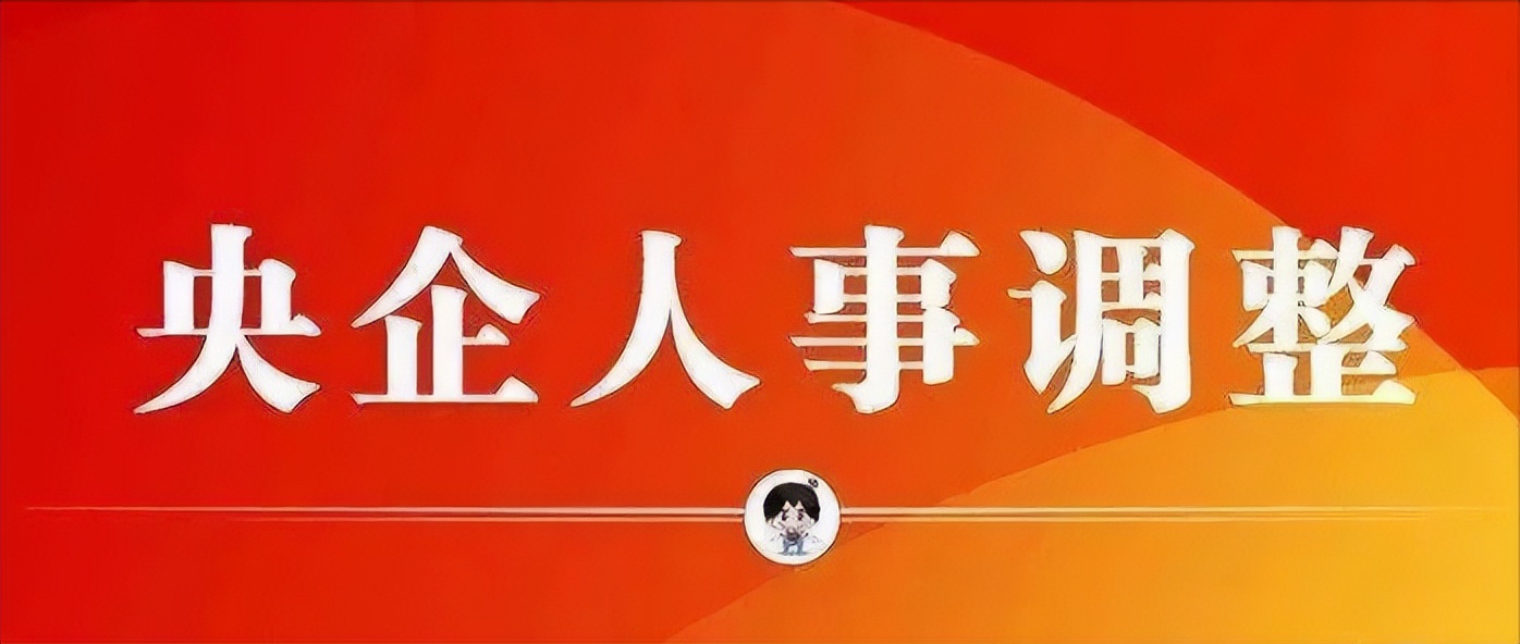 央企人事 | 8户中央企业11名领导人员职务任免