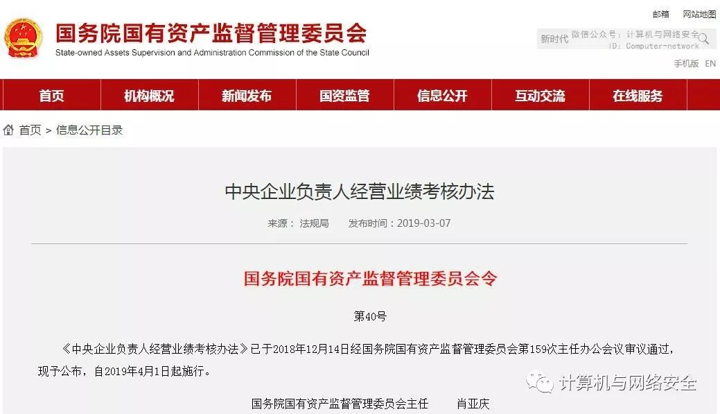 国资委：将网络安全纳入央企负责人经营业绩考核