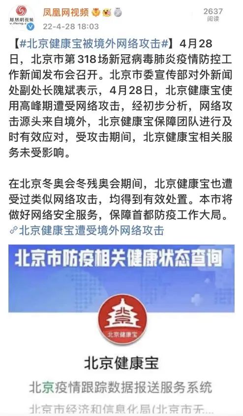 北京健康宝遭袭击！网络攻击如何应对？