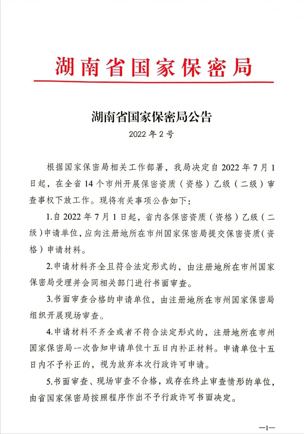 湖南省国家保密局公告（2022年2号）