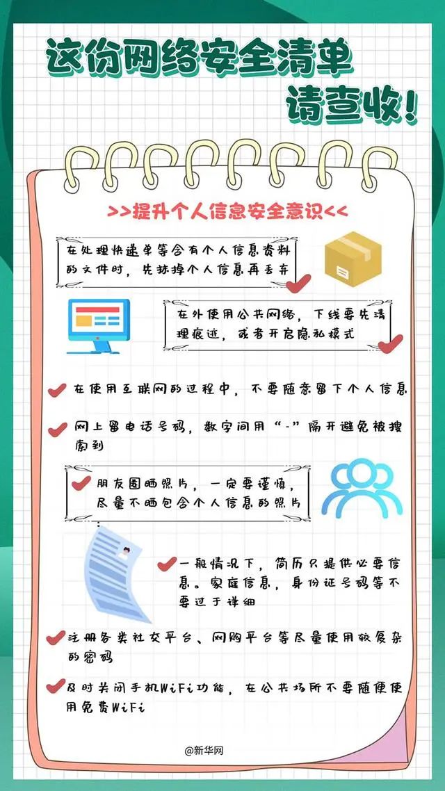  这份网络安全清单，请查收！