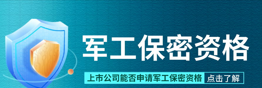 上市公司能否申请军工保密资格？答案来喽！