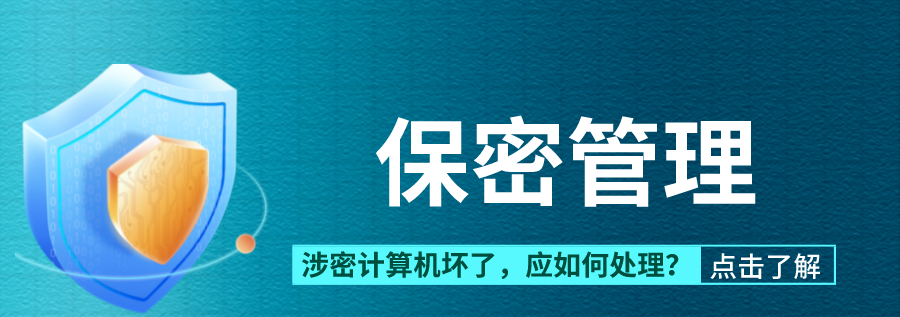 您知道涉密计算机坏了，该怎么处理吗？又有哪些保密注意事项？点击查看~