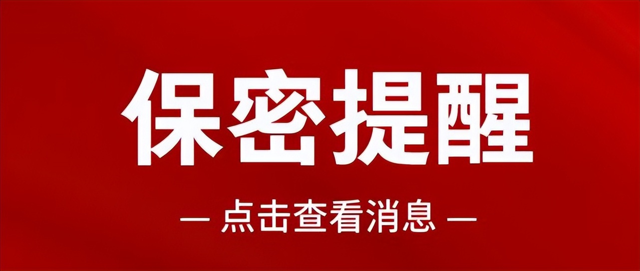 【保密提醒】“阳过”→“阳康”，这份居家办公的“保密贴士”请收好