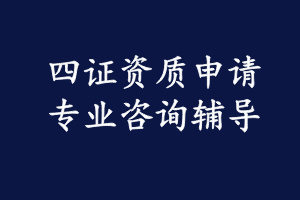 武器装备承制资格证书
