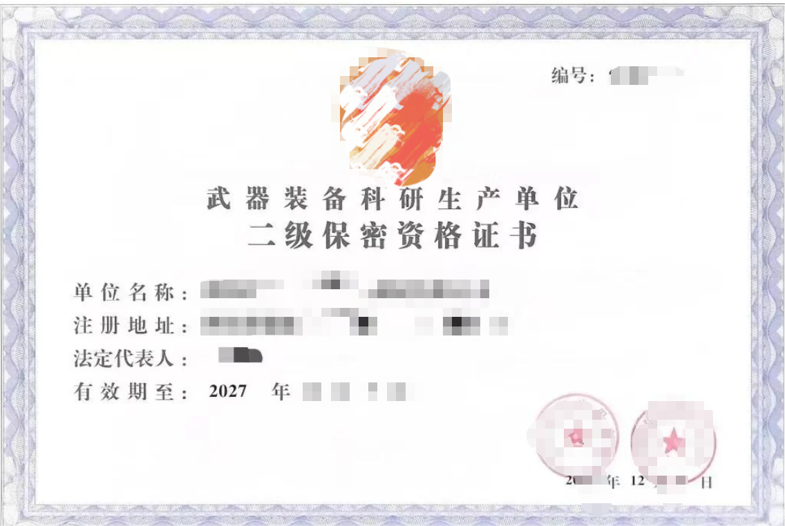 军工保密二级资质素材.png