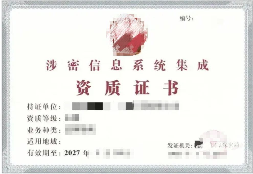 涉密集成资质证书素材.png