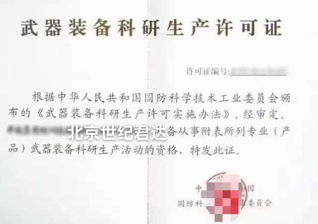 武器装备科研生产许可证咨询服务