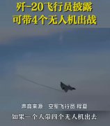 歼20未来用途确定了，必带无人机作战！优势无与