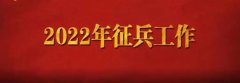 2022年征兵政策十大变化，请转发提醒！