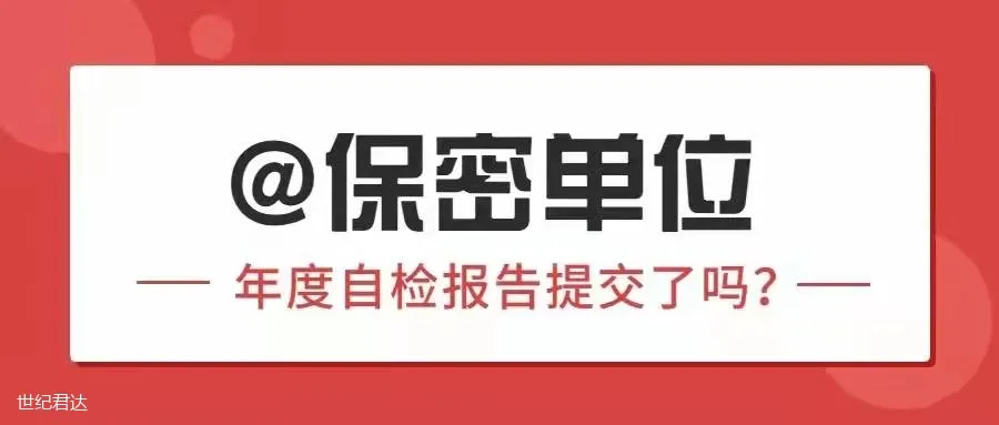 【保密知识】@保密单位，你的2021年度自检报告提交了吗？